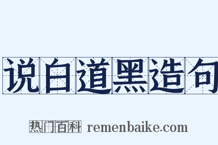 说白道黑造句是什么意思的图片